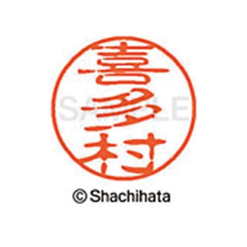 シヤチハタネーム ブラック11 喜多村