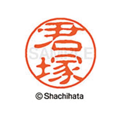 シヤチハタネーム ブラック11 君塚