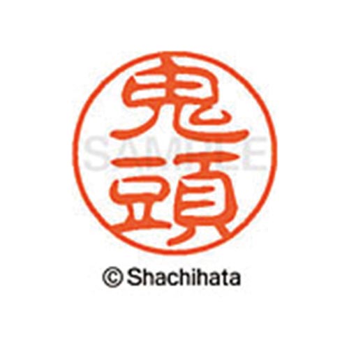 シヤチハタネーム ブラック11 鬼頭