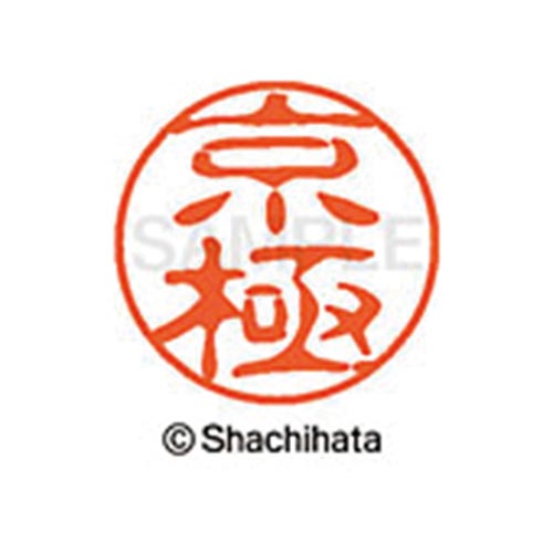 シヤチハタネーム ブラック11 京極