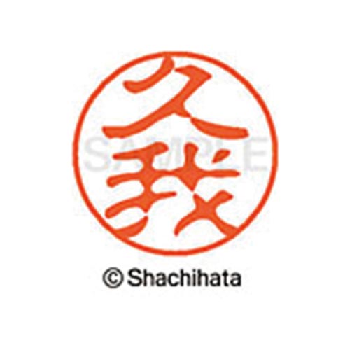 シヤチハタネーム ブラック11 久我