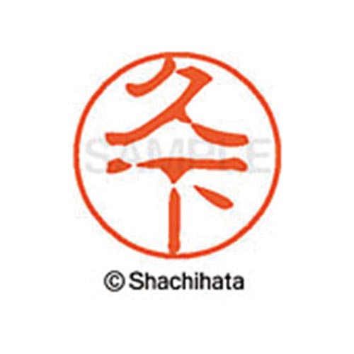 シヤチハタネーム ブラック11 久下