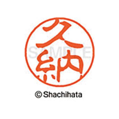 シヤチハタネーム ブラック11 久納