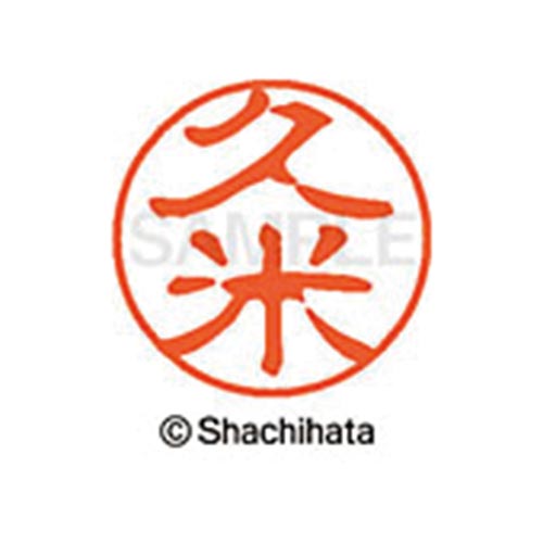 シヤチハタネーム ブラック11 久米