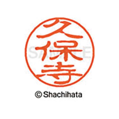 シヤチハタネーム ブラック11 久保寺