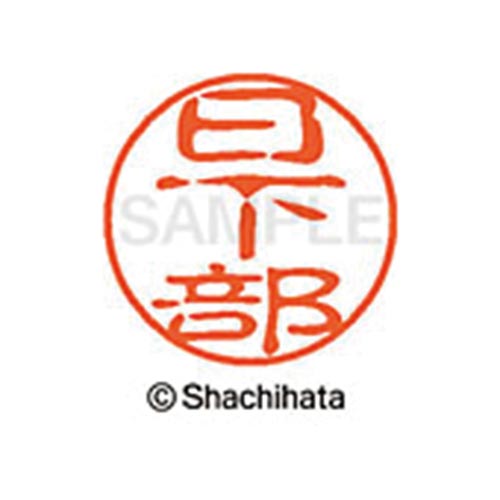 シヤチハタネーム ブラック11 日下部