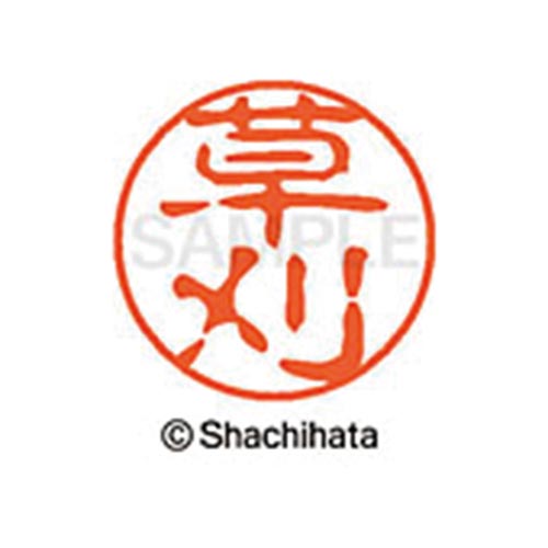 シヤチハタネーム ブラック11 草刈