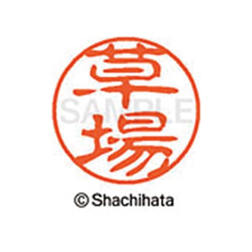 シヤチハタネーム ブラック11 草場