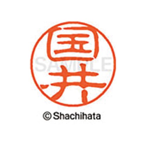 シヤチハタネーム ブラック11 国井