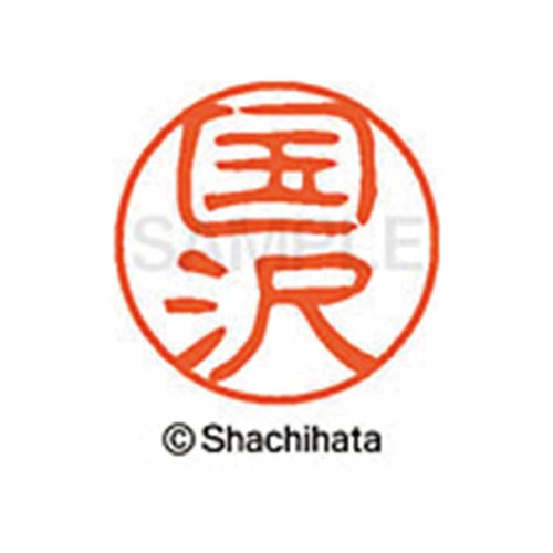 シヤチハタネーム ブラック11 国沢