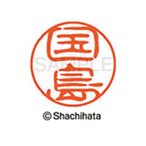 シヤチハタネーム ブラック11 国島
