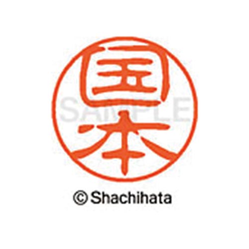 シヤチハタネーム ブラック11 国本