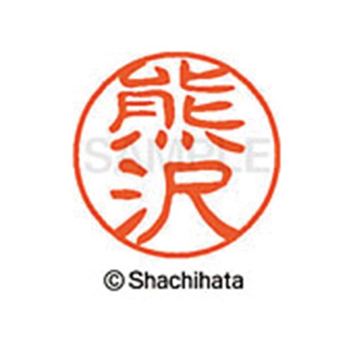 シヤチハタネーム ブラック11 熊沢