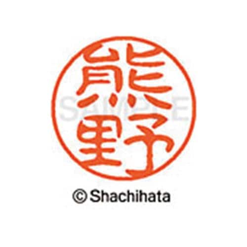 シヤチハタネーム ブラック11 熊野