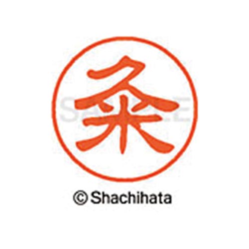 シヤチハタネーム ブラック11 粂