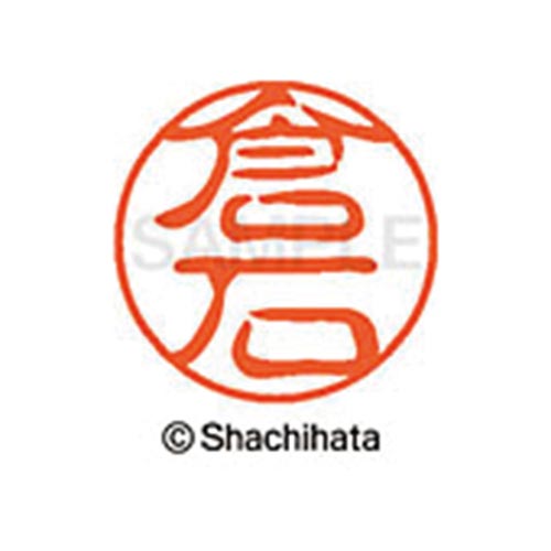 シヤチハタネーム ブラック11 倉石