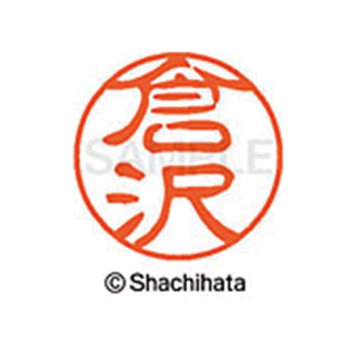 シヤチハタネーム ブラック11 倉沢