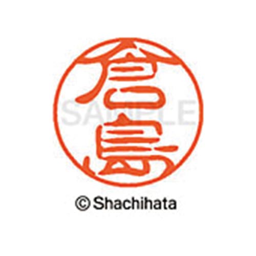 シヤチハタネーム ブラック11 倉島