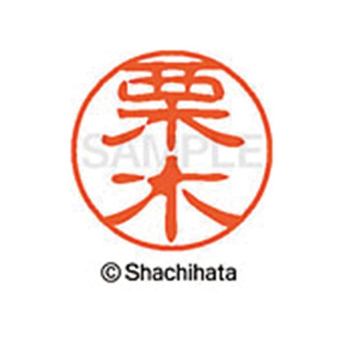 シヤチハタネーム ブラック11 栗木
