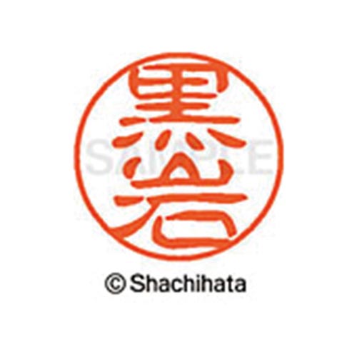 シヤチハタネーム ブラック11 黒岩
