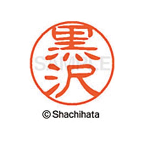 シヤチハタネーム ブラック11 黒沢