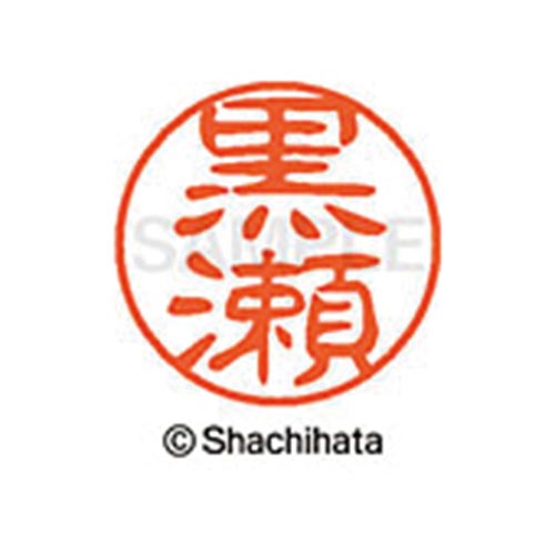 シヤチハタネーム ブラック11 黒瀬