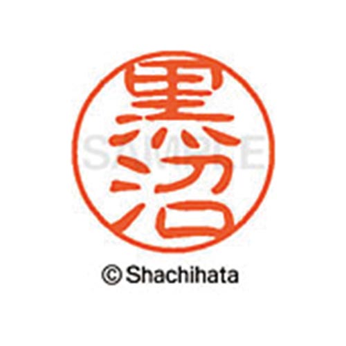 シヤチハタネーム ブラック11 黒沼