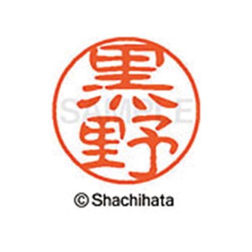 シヤチハタネーム ブラック11 黒野