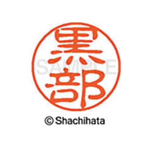 シヤチハタネーム ブラック11 黒部