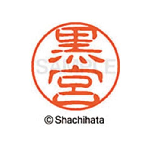 シヤチハタネーム ブラック11 黒宮