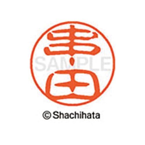 シヤチハタネーム ブラック11 串田