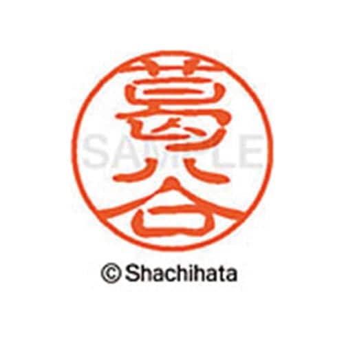 シヤチハタネーム ブラック11 葛谷