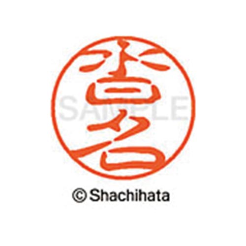 シヤチハタネーム ブラック11 沓名