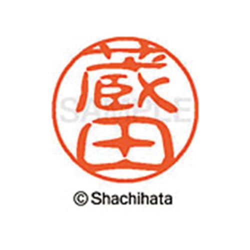 シヤチハタネーム ブラック11 蔵田