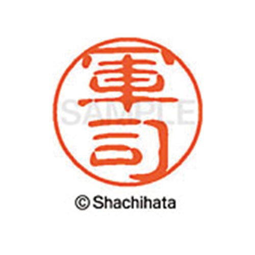 シヤチハタネーム ブラック11 軍司