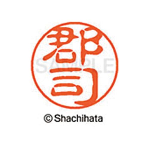 シヤチハタネーム ブラック11 郡司