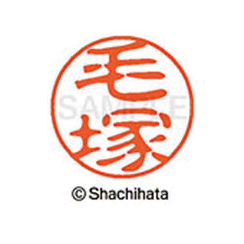 シヤチハタネーム ブラック11 毛塚