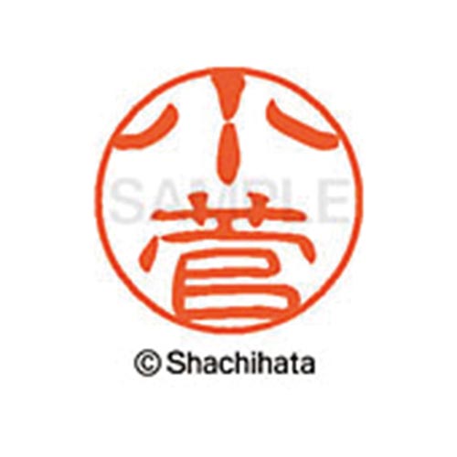 シヤチハタネーム ブラック11 小菅