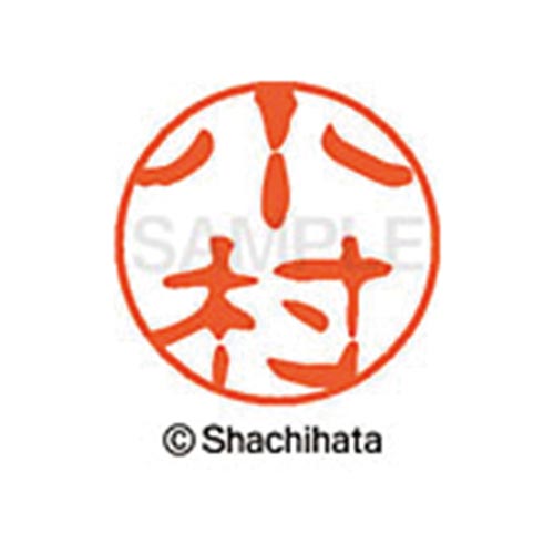 シヤチハタネーム ブラック11 小村
