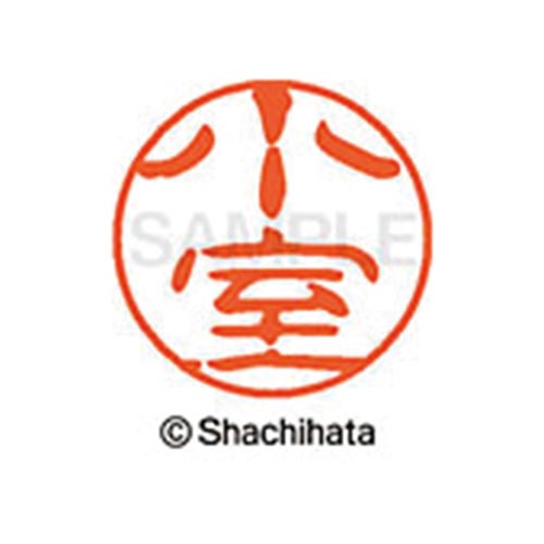 シヤチハタネーム ブラック11 小室