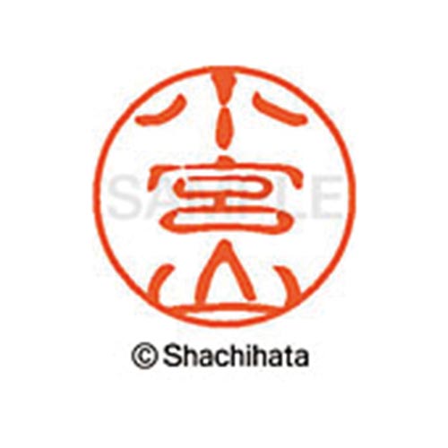 シヤチハタネーム ブラック11 小宮山