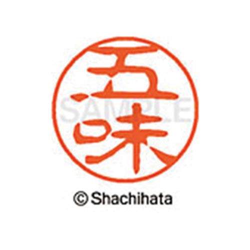 シヤチハタネーム ブラック11 五味