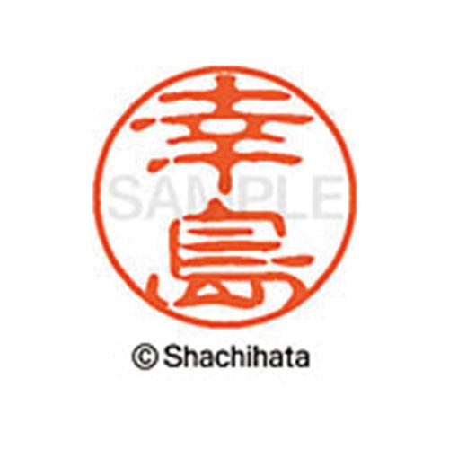 シヤチハタネーム ブラック11 幸島