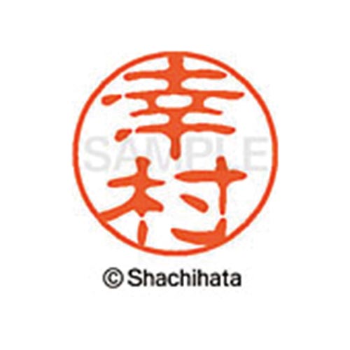 シヤチハタネーム ブラック11 幸村