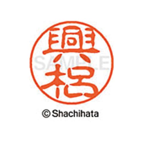 シヤチハタネーム ブラック11 興梠
