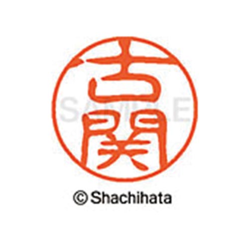 シヤチハタネーム ブラック11 古関