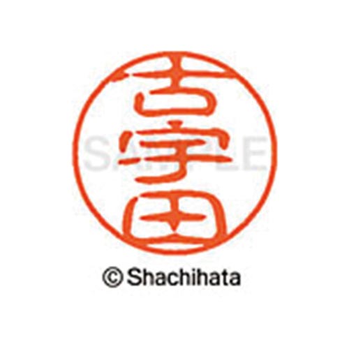 シヤチハタネーム ブラック11 古宇田