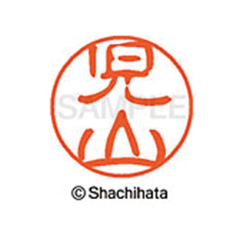 シヤチハタネーム ブラック11 児山