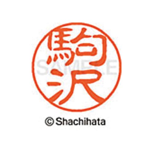 シヤチハタネーム ブラック11 駒沢