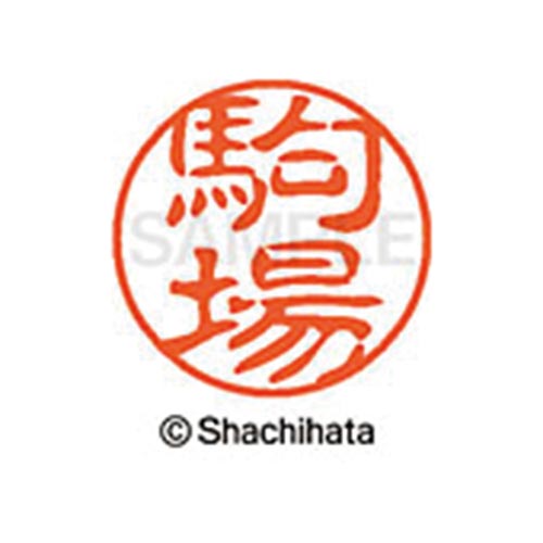 シヤチハタネーム ブラック11 駒場